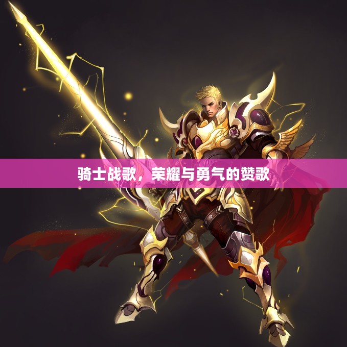 骑士战歌，荣耀与勇气的赞歌