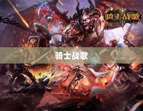 骑士战歌，荣耀与勇气的赞歌