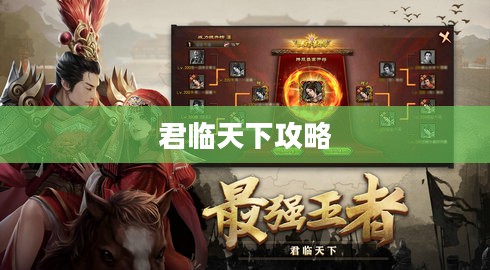 君临天下攻略，掌握游戏核心，成就王者之路
