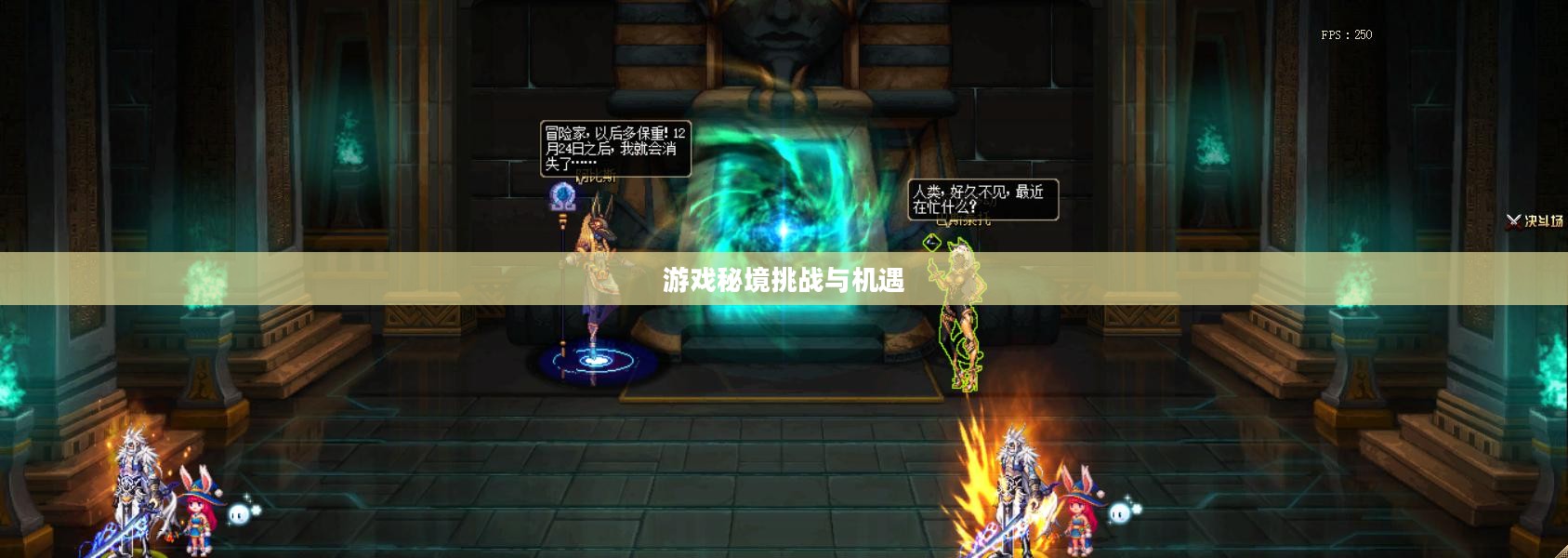 揭秘DNF中的周常地下城，挑战与机遇并存的游戏秘境