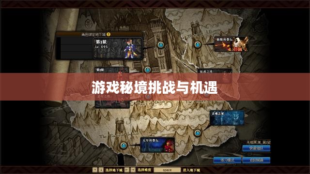 揭秘DNF中的周常地下城,挑战与机遇并存的游戏秘境 揭秘DNF中的周常地下城,挑战与机遇并存的游戏秘境
