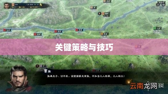三国群英传8游戏攻略，玩转游戏的关键策略与技巧