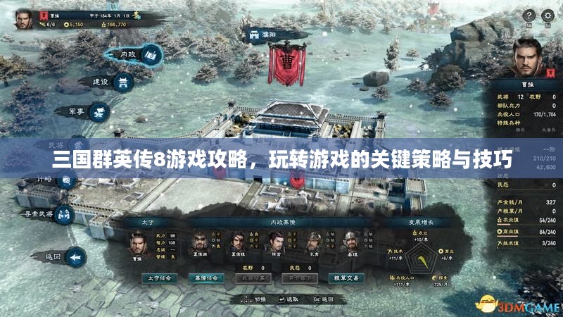 三国群英传8游戏攻略,玩转游戏的关键策略与技巧 三国群英传8游戏攻略,玩转游戏的关键策略与技巧