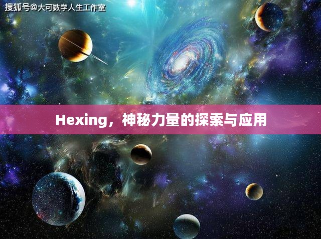 Hexing，神秘力量的探索与应用