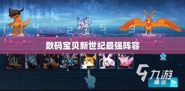 数码宝贝新世纪最强阵容，策略与协同的力量