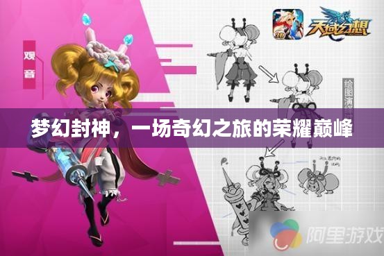 梦幻封神，一场奇幻之旅的荣耀巅峰
