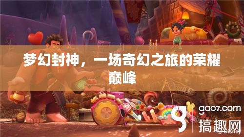 梦幻封神,一场奇幻之旅的荣耀巅峰 梦幻封神,一场奇幻之旅的荣耀巅峰