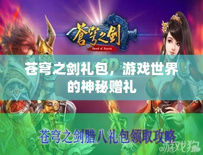 苍穹之剑礼包，游戏世界的神秘赠礼