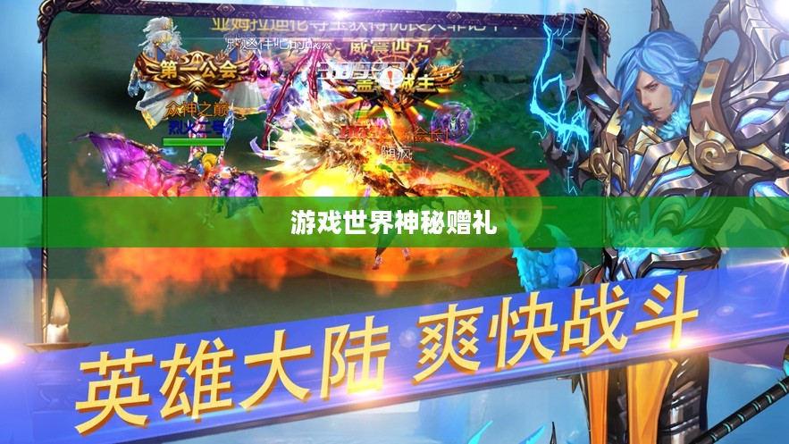 苍穹之剑礼包,游戏世界的神秘赠礼 苍穹之剑礼包,游戏世界的神秘赠礼