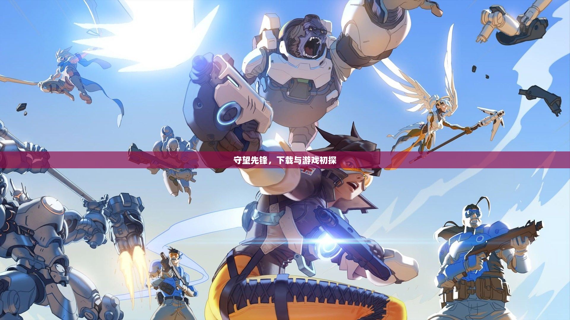 守望先锋，下载与游戏初探