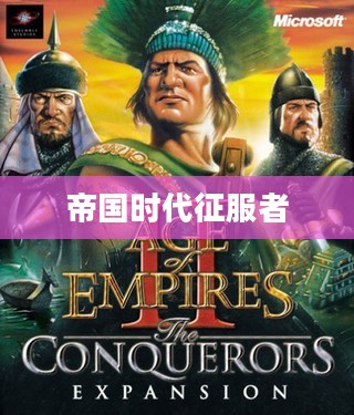 帝国时代征服者下载,重温经典游戏的旅程 帝国时代征服者下载,重温经典游戏的旅程