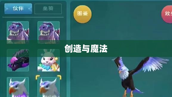 创造与魔法，云鹰饲料的制作秘籍