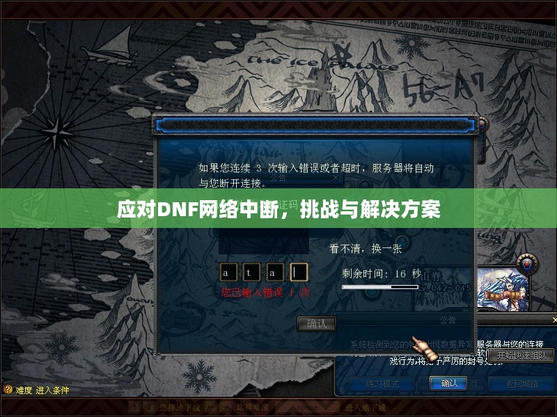 应对DNF网络中断，挑战与解决方案