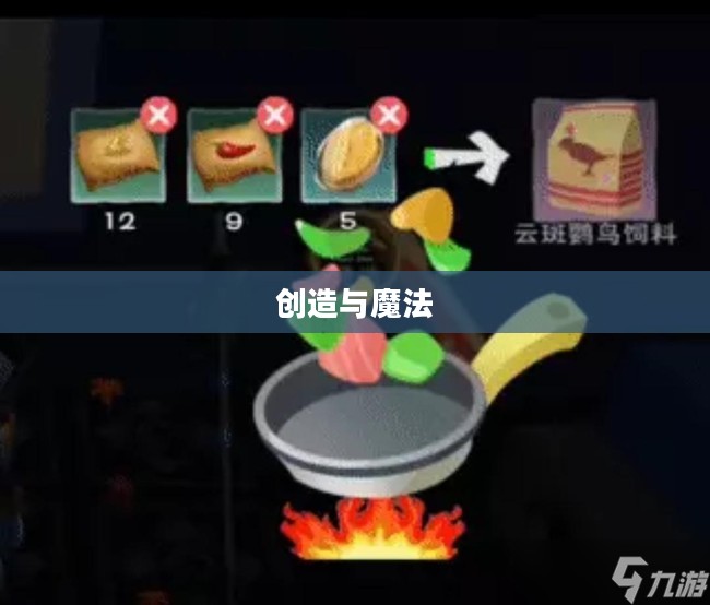 创造与魔法，云鹰饲料的制作秘籍
