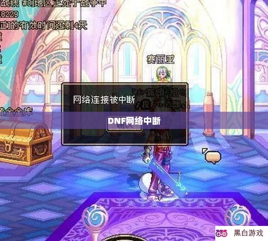 应对DNF网络中断，挑战与解决方案