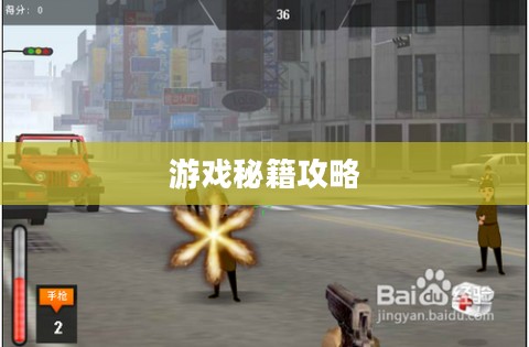 血战上海滩游戏秘籍攻略详解 血战上海滩游戏秘籍攻略详解
