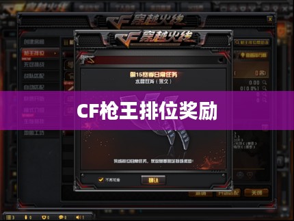CF枪王排位奖励，荣耀与成就的见证