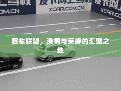 赛车联盟，激情与荣耀的汇聚之地