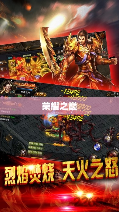 联盟传奇，铸就荣耀之巅的辉煌篇章