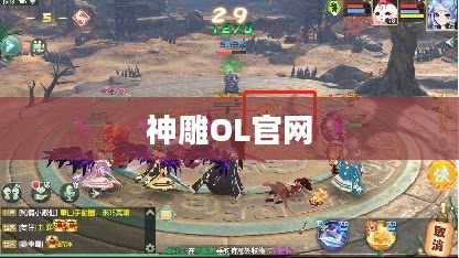 神雕OL官网，探索奇幻武侠世界的门户