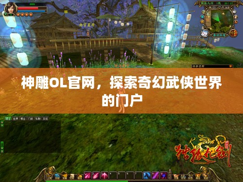 神雕OL官网,探索奇幻武侠世界的门户 神雕OL官网,探索奇幻武侠世界的门户