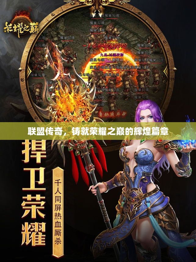 联盟传奇，铸就荣耀之巅的辉煌篇章
