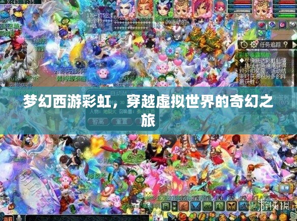 梦幻西游彩虹，穿越虚拟世界的奇幻之旅