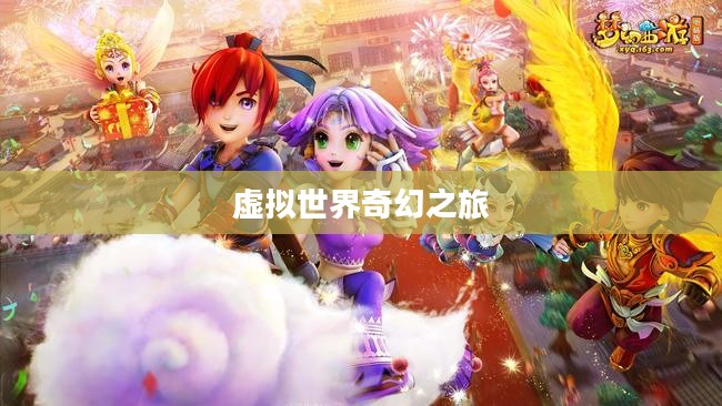 梦幻西游彩虹,穿越虚拟世界的奇幻之旅 梦幻西游彩虹,穿越虚拟世界的奇幻之旅