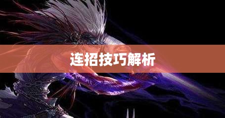 DNF鬼泣连招技巧解析