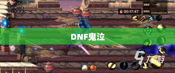 DNF鬼泣连招技巧解析 DNF鬼泣连招技巧解析