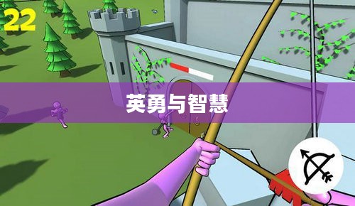弓箭手救小人3，英勇与智慧的再次较量