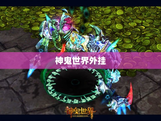 神鬼世界外挂，游戏变革与挑战的交织