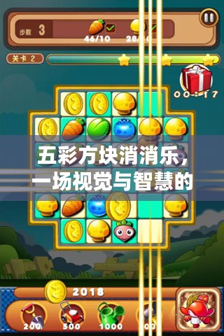 五彩方块消消乐，一场视觉与智慧的盛宴