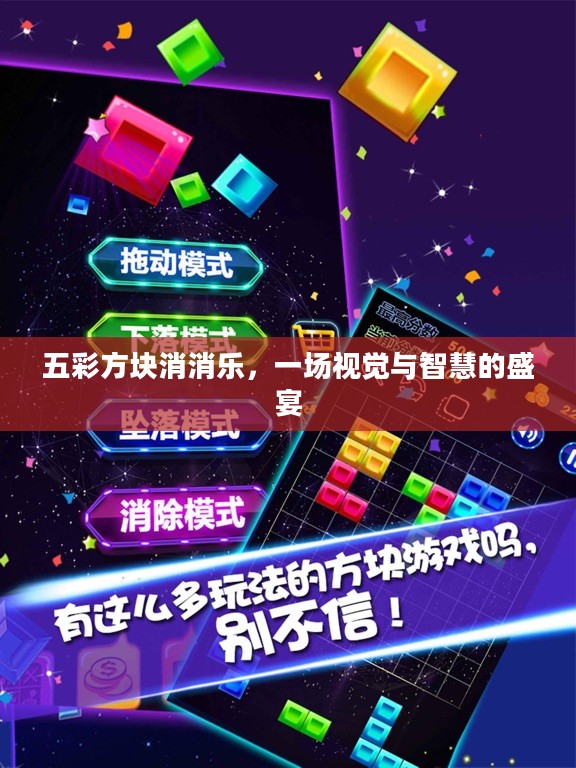 五彩方块消消乐,一场视觉与智慧的盛宴 五彩方块消消乐,一场视觉与智慧的盛宴