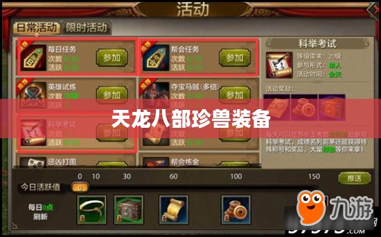 天龙八部珍兽装备，游戏中的得力助手与独特魅力