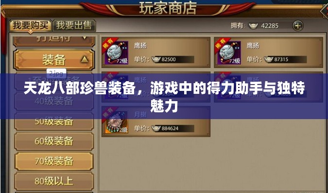 天龙八部珍兽装备,游戏中的得力助手与独特魅力 天龙八部珍兽装备,游戏中的得力助手与独特魅力