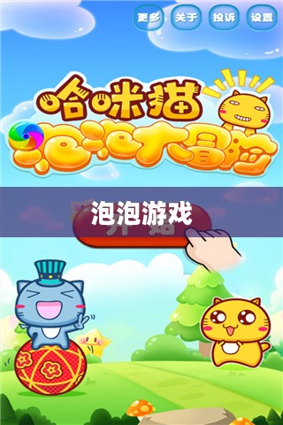 泡泡游戏下载，乐趣无限的冒险之旅