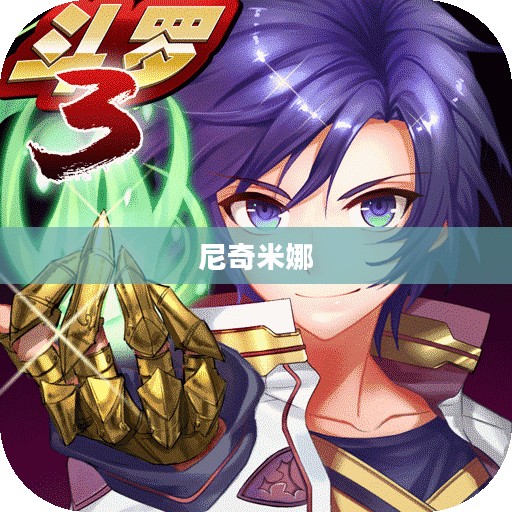 尼奇米娜，一位独特的传奇人物