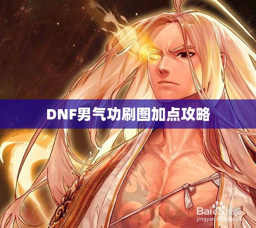 DNF男气功刷图加点攻略
