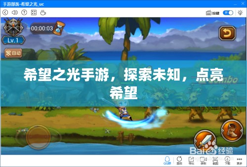 希望之光手游，探索未知，点亮希望