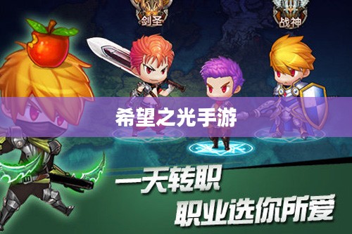 希望之光手游,探索未知,点亮希望 希望之光手游,探索未知,点亮希望