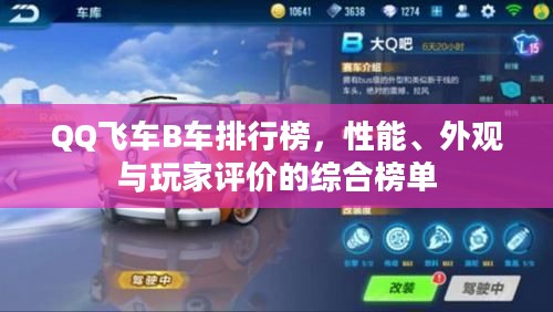 QQ飞车B车排行榜，性能、外观与玩家评价的综合榜单
