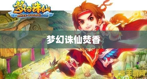 梦幻诛仙焚香，探寻神秘世界的奇幻之旅