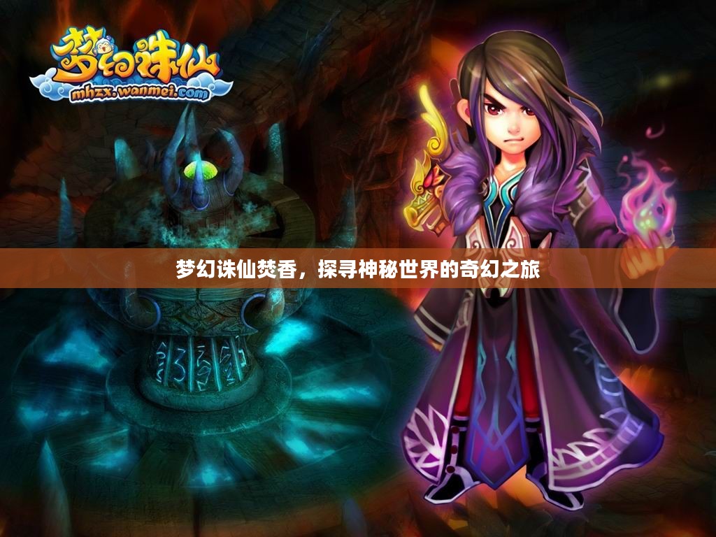 梦幻诛仙焚香,探寻神秘世界的奇幻之旅 梦幻诛仙焚香,探寻神秘世界的奇幻之旅