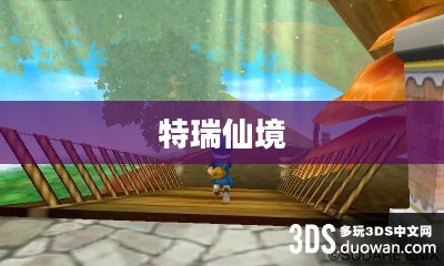 特瑞仙境，神秘与美丽的交汇之地