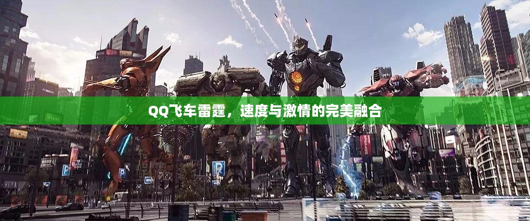 QQ飞车雷霆，速度与激情的完美融合