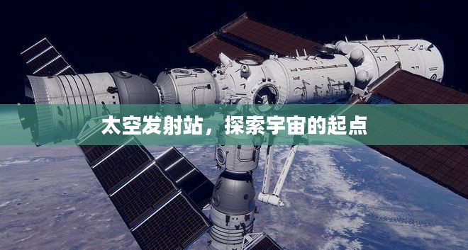 太空发射站，探索宇宙的起点