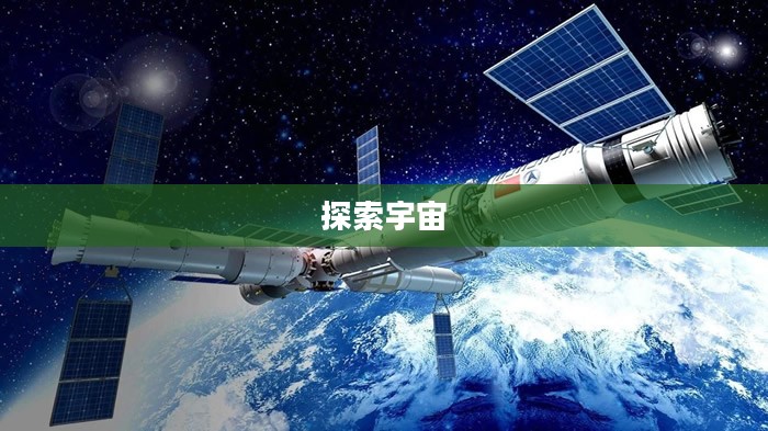 太空发射站,探索宇宙的起点 太空发射站,探索宇宙的起点