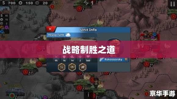 世界征服者2秘籍，战略制胜之道