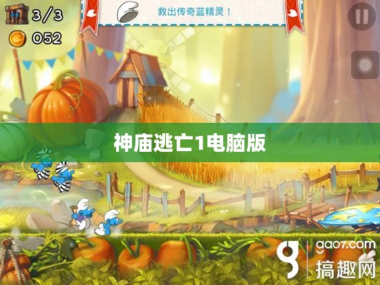 神庙逃亡1电脑版,经典跑酷游戏的电脑体验 神庙逃亡1电脑版,经典跑酷游戏的电脑体验